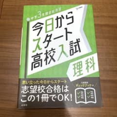 今日からスタート高校入試 理科のサムネイル