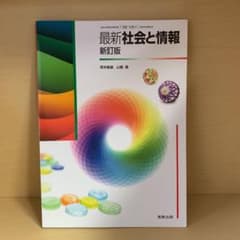 最新社会と情報学習ノート 新課程のサムネイル