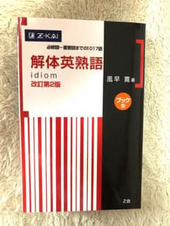 解体英熟語 新品のサムネイル
