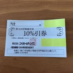 ニトリ株主優待券1枚のサムネイル