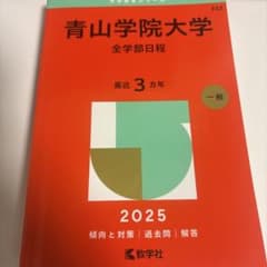 青山学院大学(全学部日程)のサムネイル