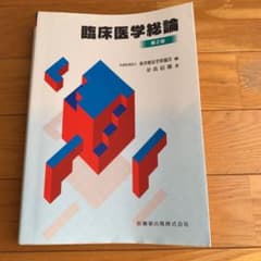 臨床医学総論★鍼灸師★教科書のサムネイル