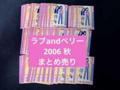 【バラ売り可】オシャレ魔女ラブandベリー 2006年秋コレクション 178枚 断*中様 オシャレ魔女 ラブandベリー 06A 2006秋 キラ多数 カード