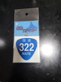 国道ステッカー 国道322号 ROUTEのサムネイル