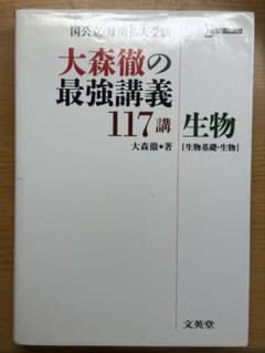大森徹の最強講義117講 生物基礎、生物のサムネイル