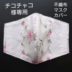 チコ・チャコ様専用  エレガント  不織布マスクカバーのサムネイル