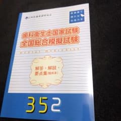 歯科衛生士国家試験 全国総合模擬試験 352 解答・解説・要点集のサムネイル
