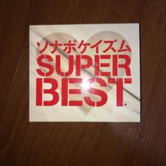 ソナポケイズム SUPER BESTのサムネイル