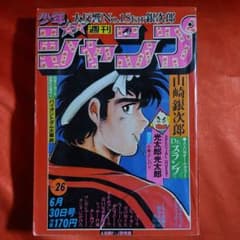 貴重！週刊少年ジャンプ1980年6月30日号　読切！光太郎光太郎●小林よしのり 貴重！週刊少年ジャンプ1980年6月30日号 読切！光太郎光太郎○小林