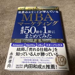 世界のエリートが学んでいるMBAマーケティング必読書50冊を1冊にまとめてみたのサムネイル