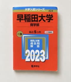 早稲田大学 商学部 2023 赤本のサムネイル