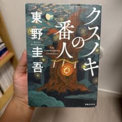 クスノキの番人 東野圭吾 単行本のサムネイル