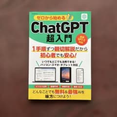 ゼロから始めるChatGPT超入門（ほぼ未使用）のサムネイル