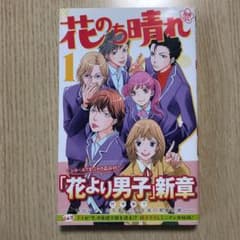 花のち晴れ～花男 Next Season～ 1のサムネイル