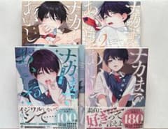 ナカまであいして 1〜4巻 セット 百瀬あん 漫画 小冊子のサムネイル
