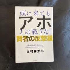 頭に来てもアホとは戦うな! 賢者の反撃編のサムネイル