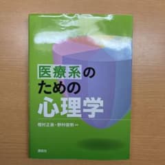 医療系のための心理学のサムネイル