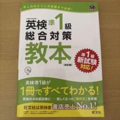 英検準1級 総合対策教本 改訂版 旺文社 CD付きのサムネイル