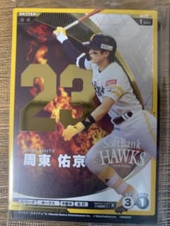 周東佑京プロ野球ファンスターズリーグ非売品カード　福岡ソフトバンクホークスのサムネイル