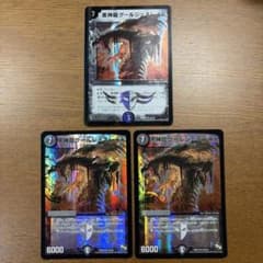 黒神龍グールジェネレイド 3枚セット デュエマ 旧枠入りのサムネイル