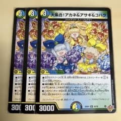 大集合!アカネ＆アサギ＆コハク 3枚 デュエルマスターズ デュエマ