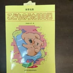 こどものうた100選 保育名歌のサムネイル