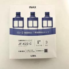 JF-K22-C 交換用浄水カートリッジ 15+2物質・高塩素除去タイプ3本入り