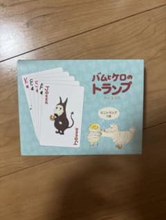 【未使用】バムとケロのトランプ おまけ「ミニトランプ」付絵本キャラクターのサムネイル