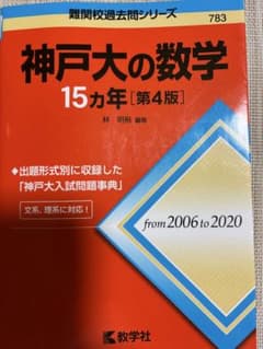 神戸大の数学15カ年 [第4版] (2006〜2020年)のサムネイル