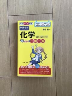 化学早わかり 一問一答のサムネイル