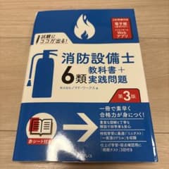 消防設備士 6類 教科書 + 問題集 第3版のサムネイル