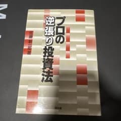 プロの逆張り投資法 - メルカリ