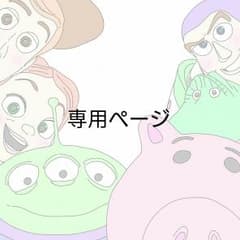菜花様専用ページのサムネイル