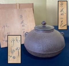 撫肩釜 桐地紋 レ》茶道具 茶釜 肩衝釜共箱』茶道具鉄 佐藤浄清造』『唐松地紋 釜師 釜師 メルカリ - 260514D1 共箱 佐藤浄清造 工芸品