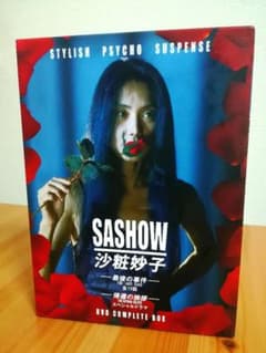 沙粧妙子 最後の事件+帰還の挨拶(SPドラマ) DVDコンプリートBOX〈5枚…のサムネイル