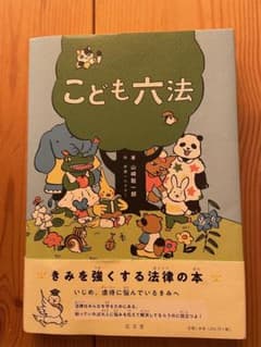 こども六法　中古本のサムネイル