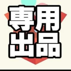 4さん専用のサムネイル