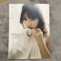 与田祐希 2nd写真集 無口な時間 特典付きのサムネイル