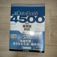 DataBase 4500 完成英単語・熟語 5th Editionのサムネイル