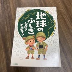 地球のふしぎ なぜ?どうして?のサムネイル