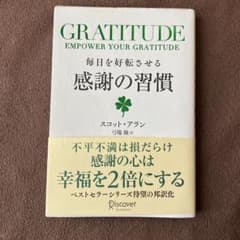 毎日を好転させる感謝の習慣GRATITUDEのサムネイル