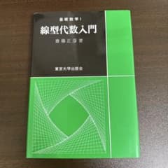 線型代数入門 藤正彦 東京大学出版会のサムネイル