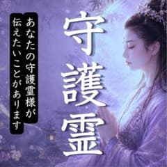 【霊視鑑定】占い・不倫・復縁・片思い・彼の本音・縁結び・縁切り・子宝・仕事・お金のサムネイル
