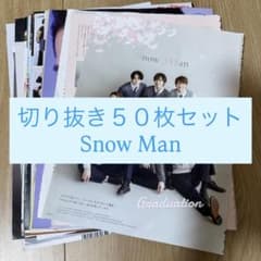 488] Snow Man 切り抜き 50枚セット まとめ売り 大量 雑誌 - メルカリ