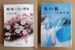 立原正秋 短編集 2冊セット 剣ヶ崎 白い罌粟 冬の旅 新潮文庫 - メルカリ