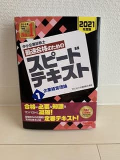 中小企業診断士 2021年度版 最速合格のためのスピードテキスト 1 企業経営…のサムネイル
