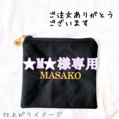 ★M★様専用/オリジナル刺繍お名前ポーチ！のサムネイル