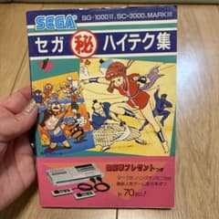 セガ 秘 ハイテク集 1のサムネイル