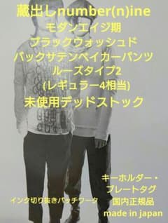 number(n)ine モダン期 インク切り抜きベイカーパンツ ナンバーナイン