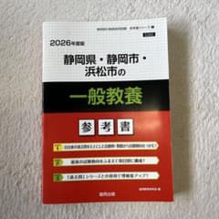 静岡県・静岡市・浜松市の一般教養 : 参考書のサムネイル